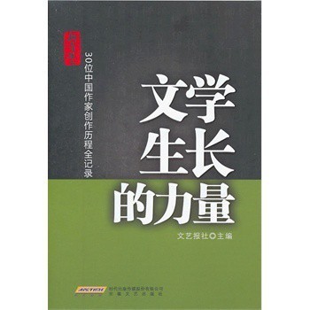 文學(xué)生長(zhǎng)的力量 30位中國(guó)作家創(chuàng)作歷程全記錄與文化經(jīng)紀(jì)人服務(wù)